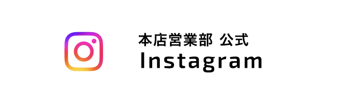 本店営業部 公式 Instagram