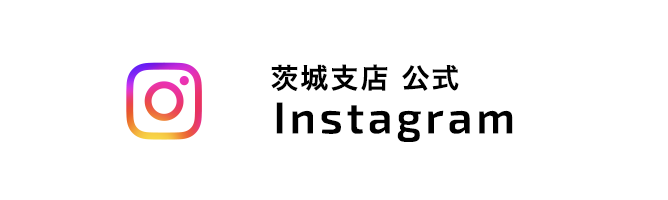 茨城支店 公式 Instagram